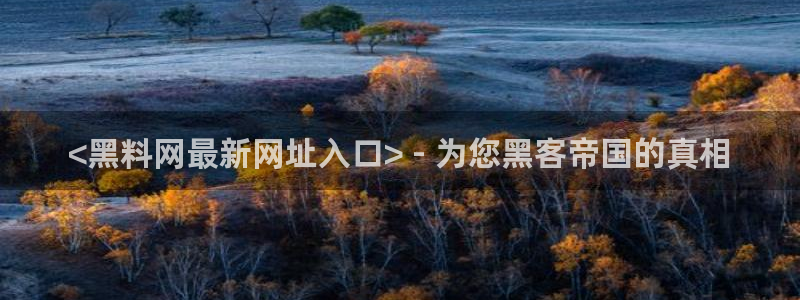 51吃瓜今日吃瓜最新网址:<黑料网最新网址入口> - 为您黑客帝国的真相