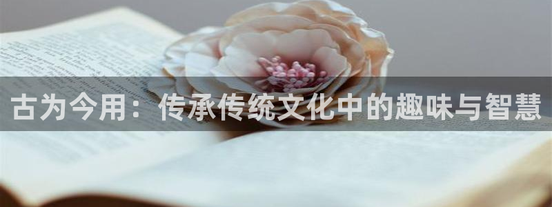 吃瓜舌头发麻什么原因:古为今用:传承传统文化中的趣味与智慧