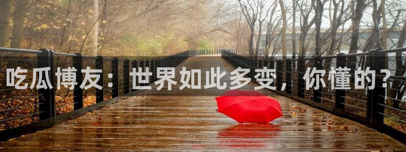 板栗瓜怎样做最好吃:吃瓜博友:世界如此多变,你懂的?