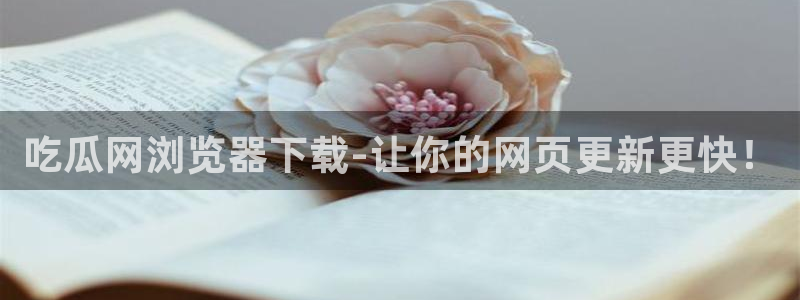 51吃瓜今日吃瓜热门吃瓜:吃瓜网浏览器下载-让你的网页更新更快!