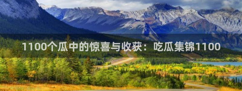 51吃瓜网今日吃瓜热门吃瓜:1100个瓜中的惊喜与收获:吃瓜集锦1100