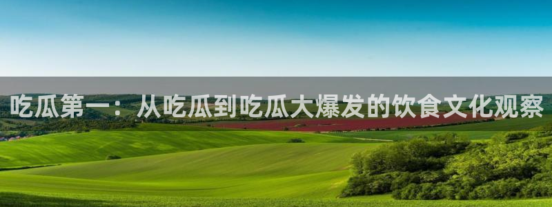 51cg吃瓜今日吃瓜热门大瓜:吃瓜第一:从吃瓜到吃瓜大爆发的饮食文化观察