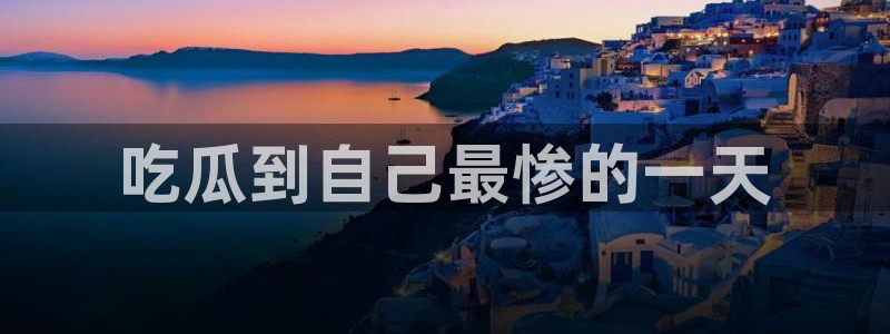 cggolive51吃瓜:吃瓜到自己最惨的一天