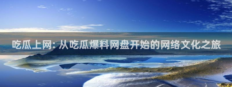 51cgfun吃瓜今日吃瓜必吃:吃瓜上网: 从吃瓜爆料网盘开始的网络文化之旅