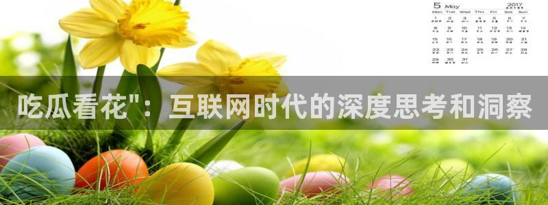 吃瓜吃瓜:吃瓜看花\