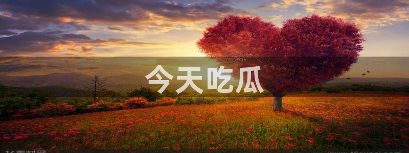 51今日吃瓜热门大瓜入口:今天吃瓜