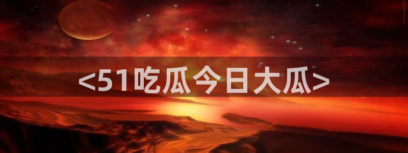 高血糖能吃籽瓜吗:<51吃瓜今日大瓜>