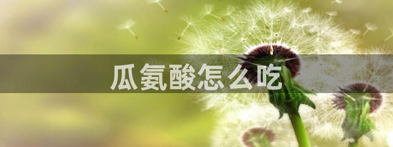 51吃瓜今日吃瓜入口最新:瓜氨酸怎么吃
