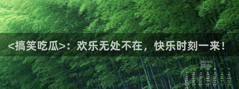 吃瓜不打烊–吃瓜,不打烊:<搞笑吃瓜>:欢乐无处不在,快乐时刻一来!