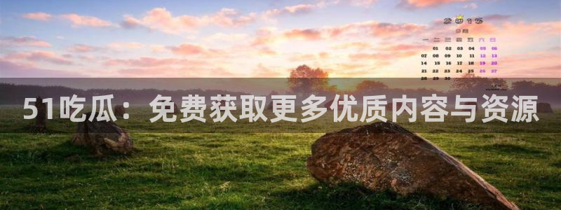 51吃瓜 张津瑜:51吃瓜:免费获取更多优质内容与资源