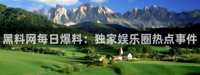 cggolive51吃瓜:黑料网每日爆料:独家娱乐圈热点事件