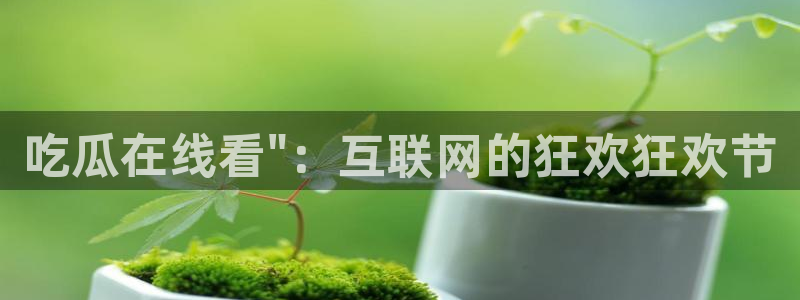 被读心后全员吃瓜吃疯了:吃瓜在线看\
