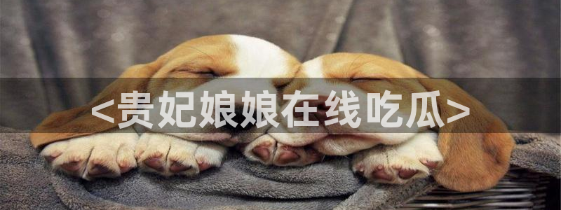 51cgfun吃瓜网怎么进:<贵妃娘娘在线吃瓜>