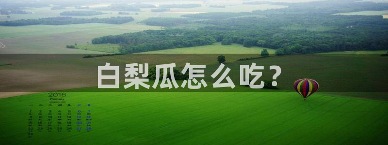 51吃瓜最新官网是多少:白梨瓜怎么吃?