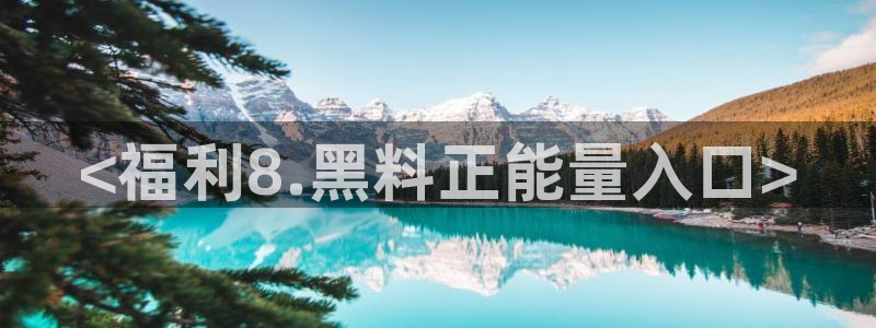 今日黑料:<福利8.黑料正能量入口>