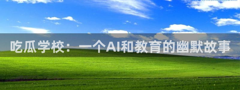 废太子在七零吃瓜看戏:吃瓜学校:一个AI和教育的幽默故事