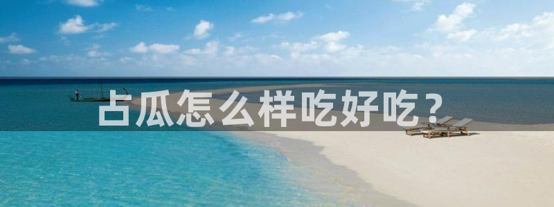 www.黑料.com:占瓜怎么样吃好吃?